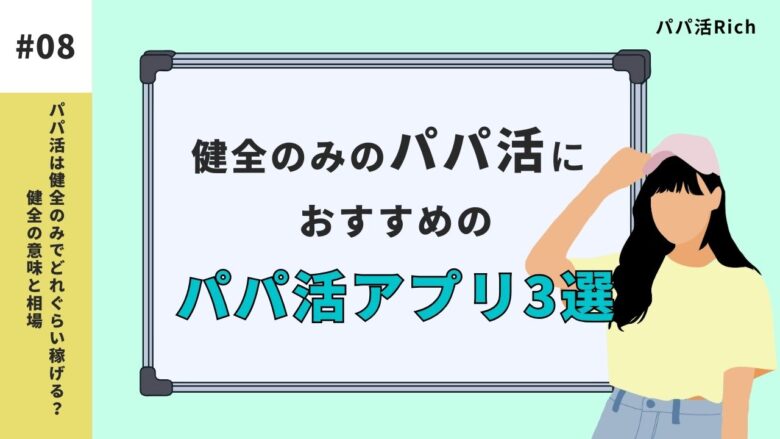 健全のみのパパ活におすすめのアプリ3選